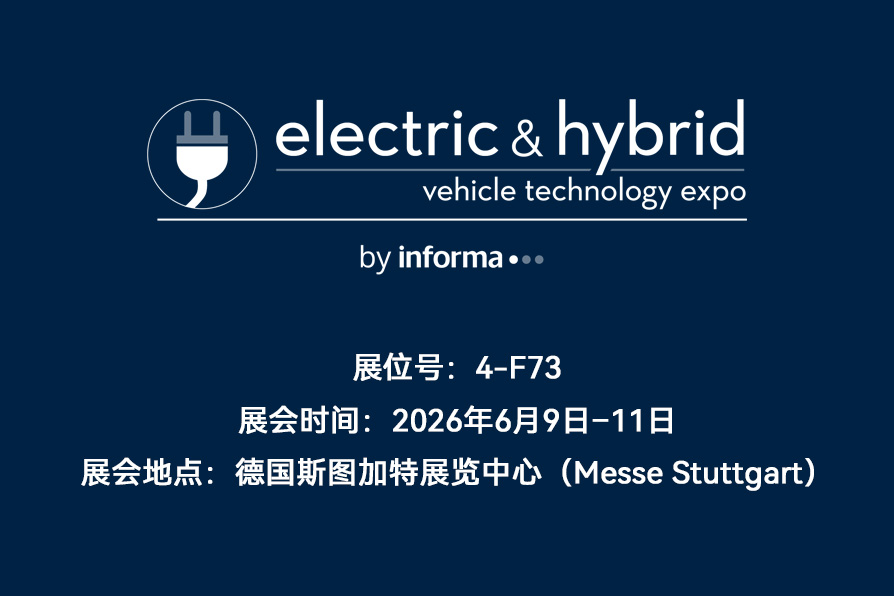 2026年6月我司将参加在德国举办的电动与混合动力汽车技术博览会！